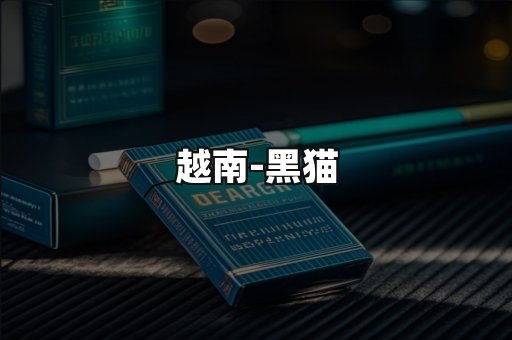 越南黑猫